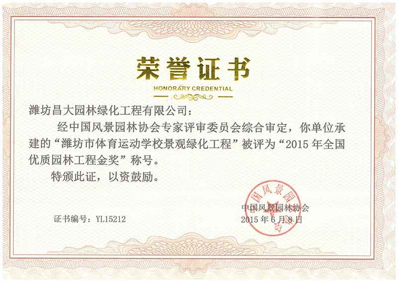 2015年全國優(yōu)質園林工程金獎.jpg