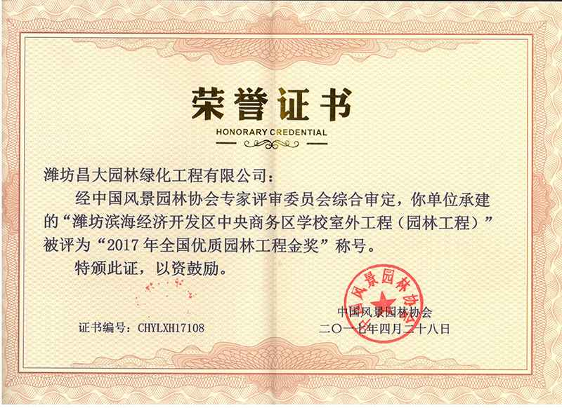 2017年度全國(guó)優(yōu)質(zhì)園林工程獎(jiǎng).jpg
